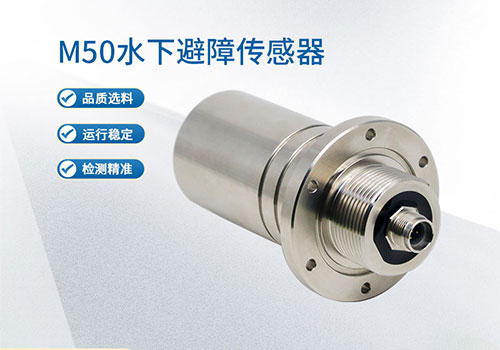M50水下測距傳感器