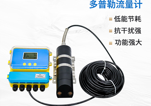 多普勒流量計(jì)