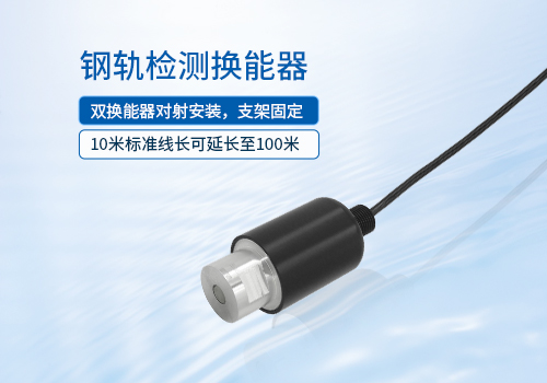 鋼軌檢測換能器