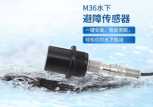 超聲波水下測距傳感器