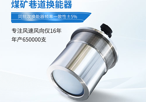煤礦巷道風速儀換能器